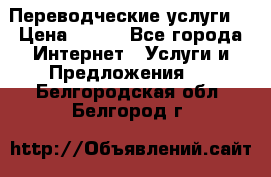 Переводческие услуги  › Цена ­ 300 - Все города Интернет » Услуги и Предложения   . Белгородская обл.,Белгород г.